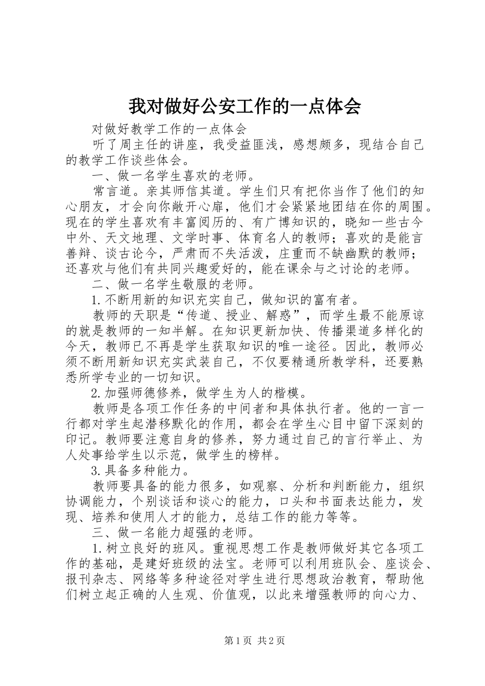 2024年我对做好公安工作的一点体会_第1页