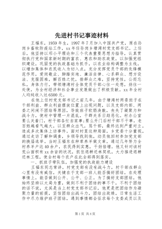2024年先进村书记事迹材料