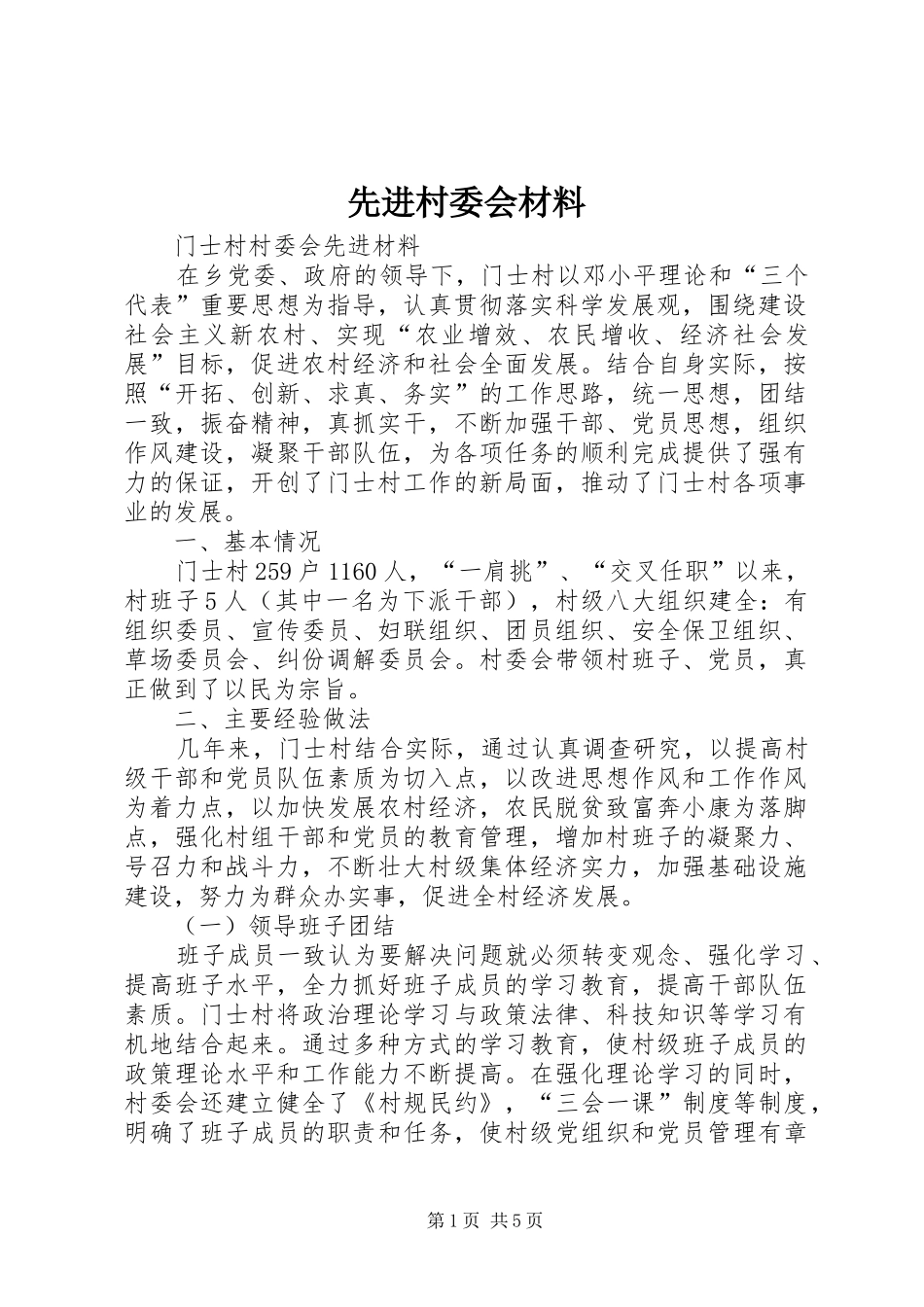 2024年先进村委会材料_第1页