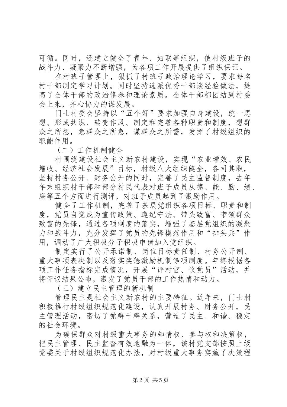2024年先进村委会材料_第2页