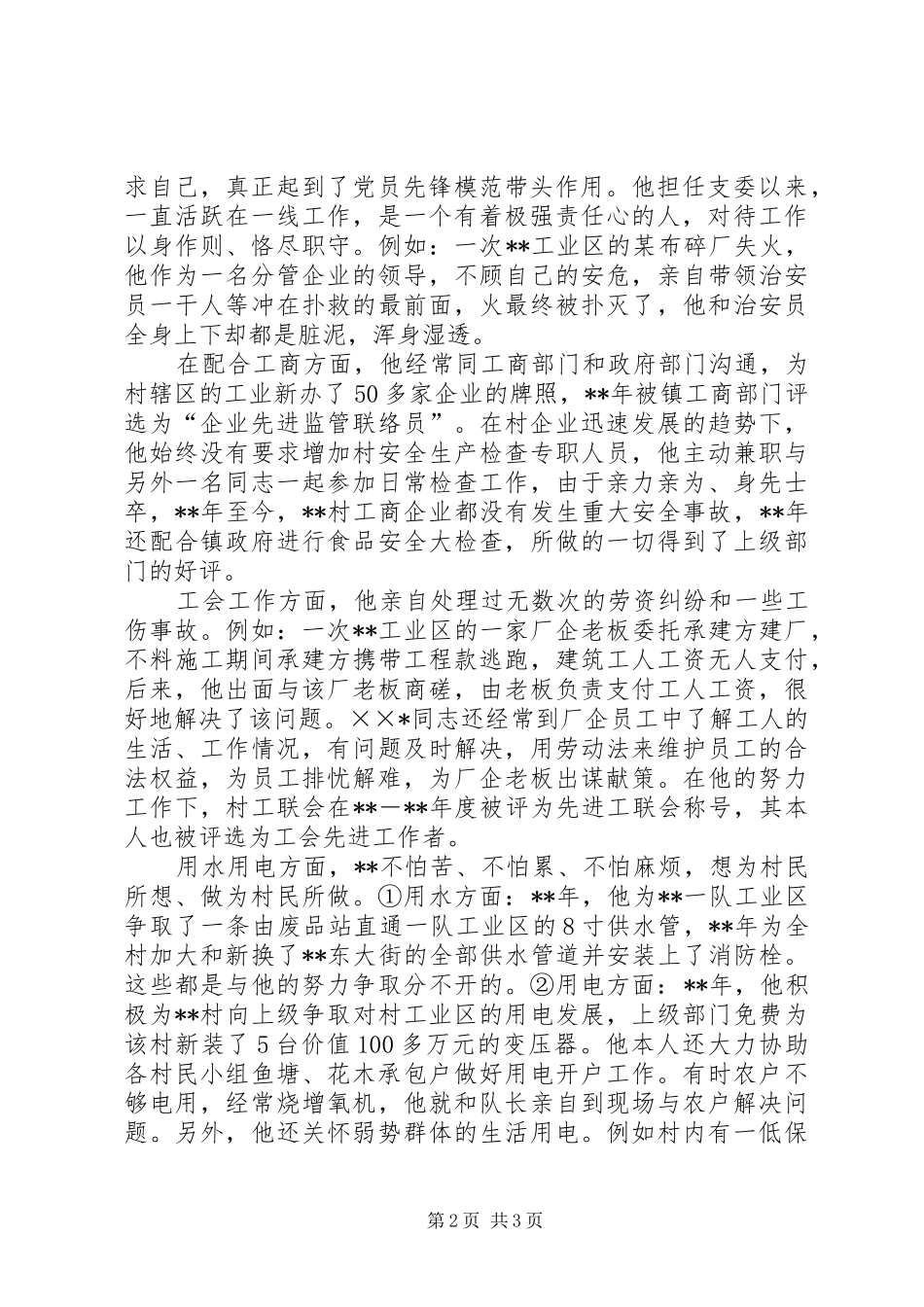 2024年先进村委会委员个人事迹_第2页