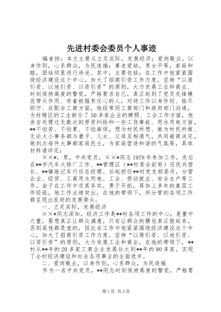 2024年先进村委会委员个人事迹