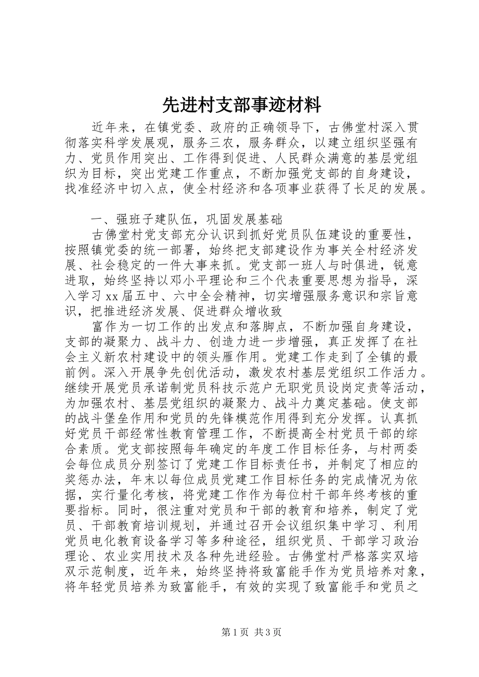 2024年先进村支部事迹材料_第1页
