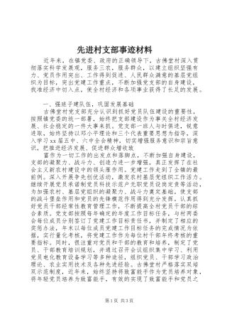 2024年先进村支部事迹材料