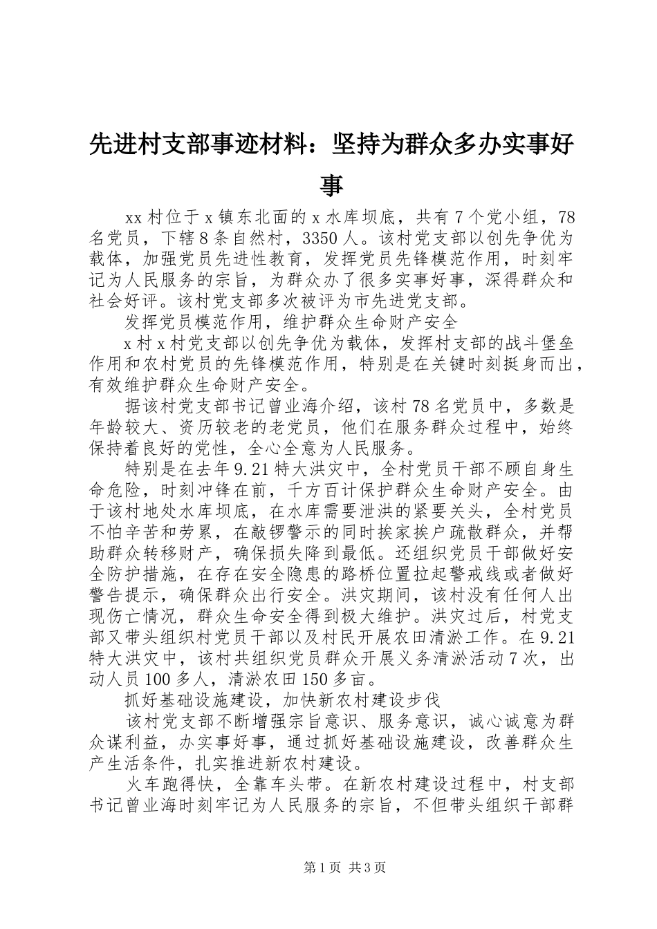 2024年先进村支部事迹材料坚持为群众多办实事好事_第1页