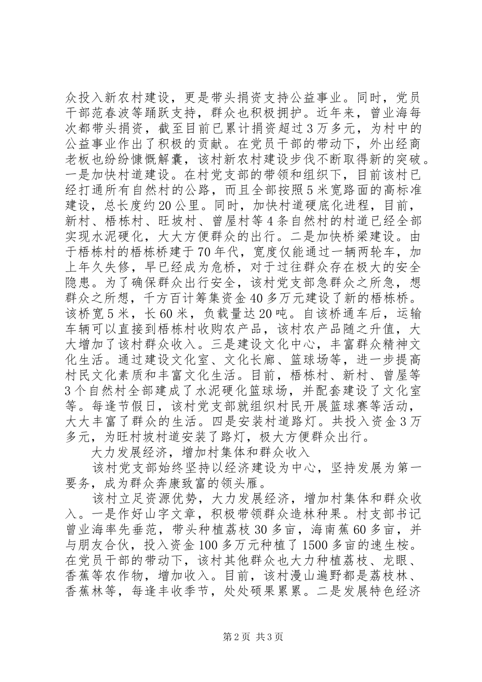 2024年先进村支部事迹材料坚持为群众多办实事好事_第2页