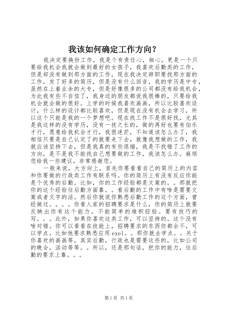 2024年我该如何确定工作方向_第1页