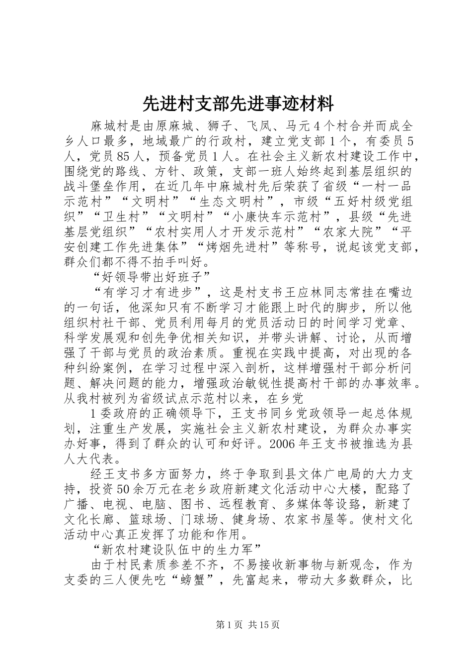 2024年先进村支部先进事迹材料_第1页