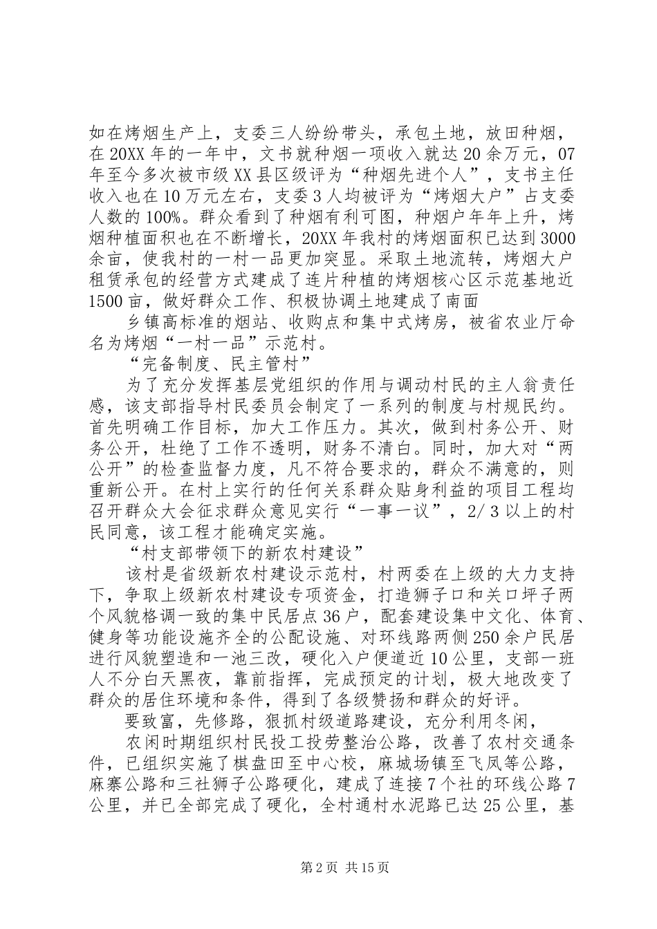 2024年先进村支部先进事迹材料_第2页