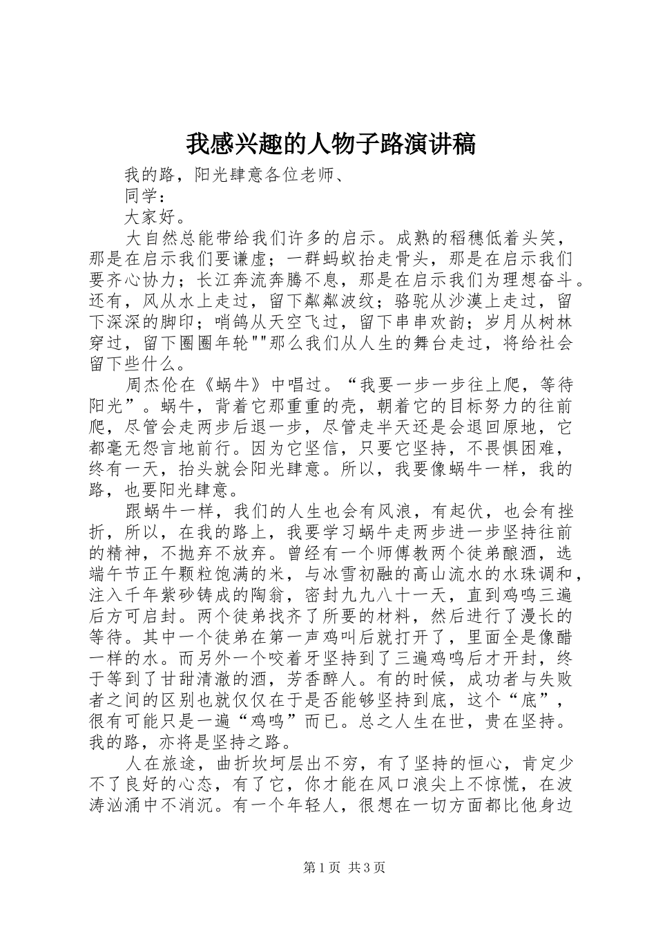 2024年我感兴趣的人物子路演讲稿_第1页