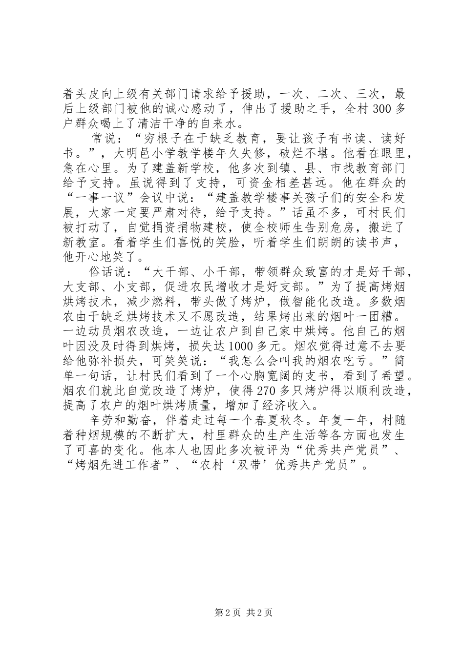 2024年先进村支书典型事迹提纲_第2页