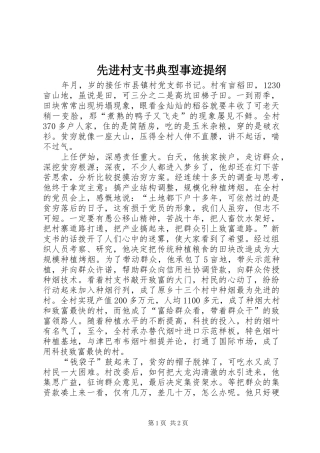 2024年先进村支书典型事迹提纲