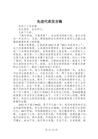 2024年先进代表讲话稿