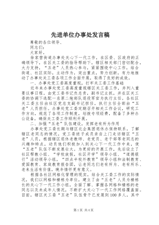 2024年先进单位办事处讲话稿