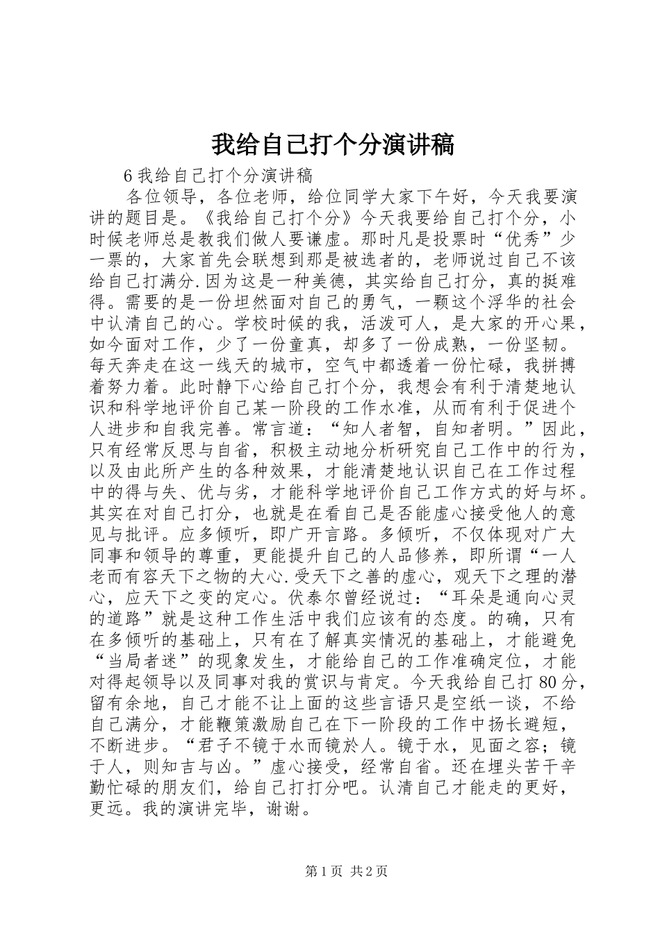 2024年我给自己打个分演讲稿_第1页