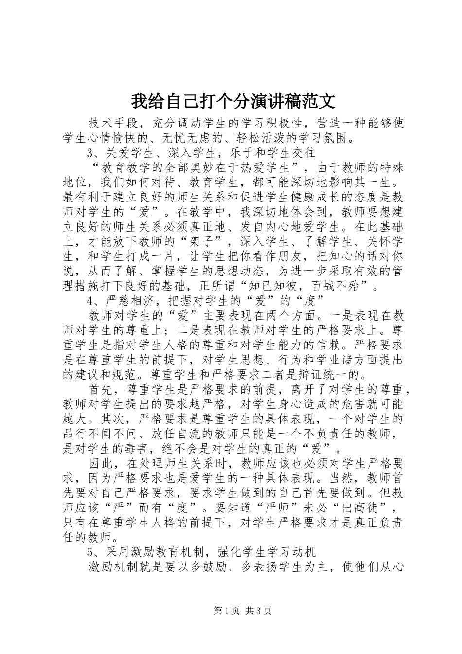2024年我给自己打个分演讲稿范文_第1页