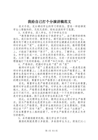 2024年我给自己打个分演讲稿范文