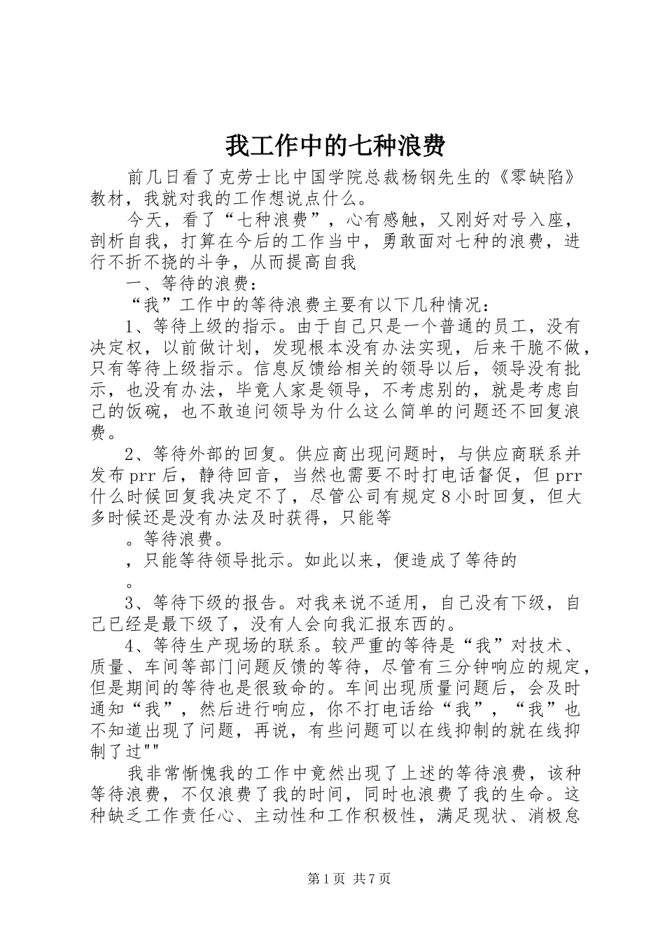 2024年我工作中的七种浪费_第1页