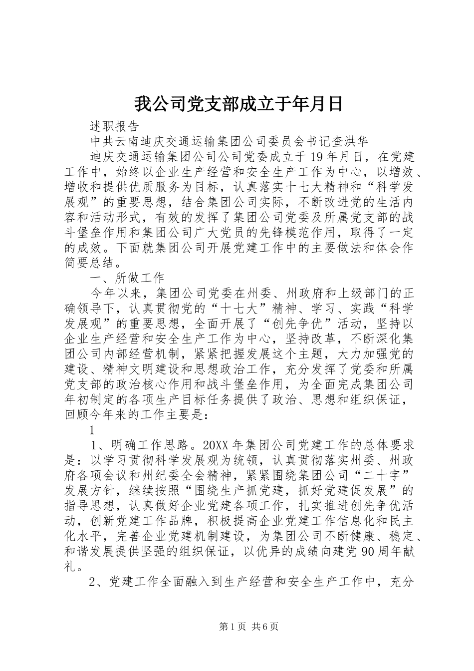 2024年我公司党支部成立于年月日_第1页