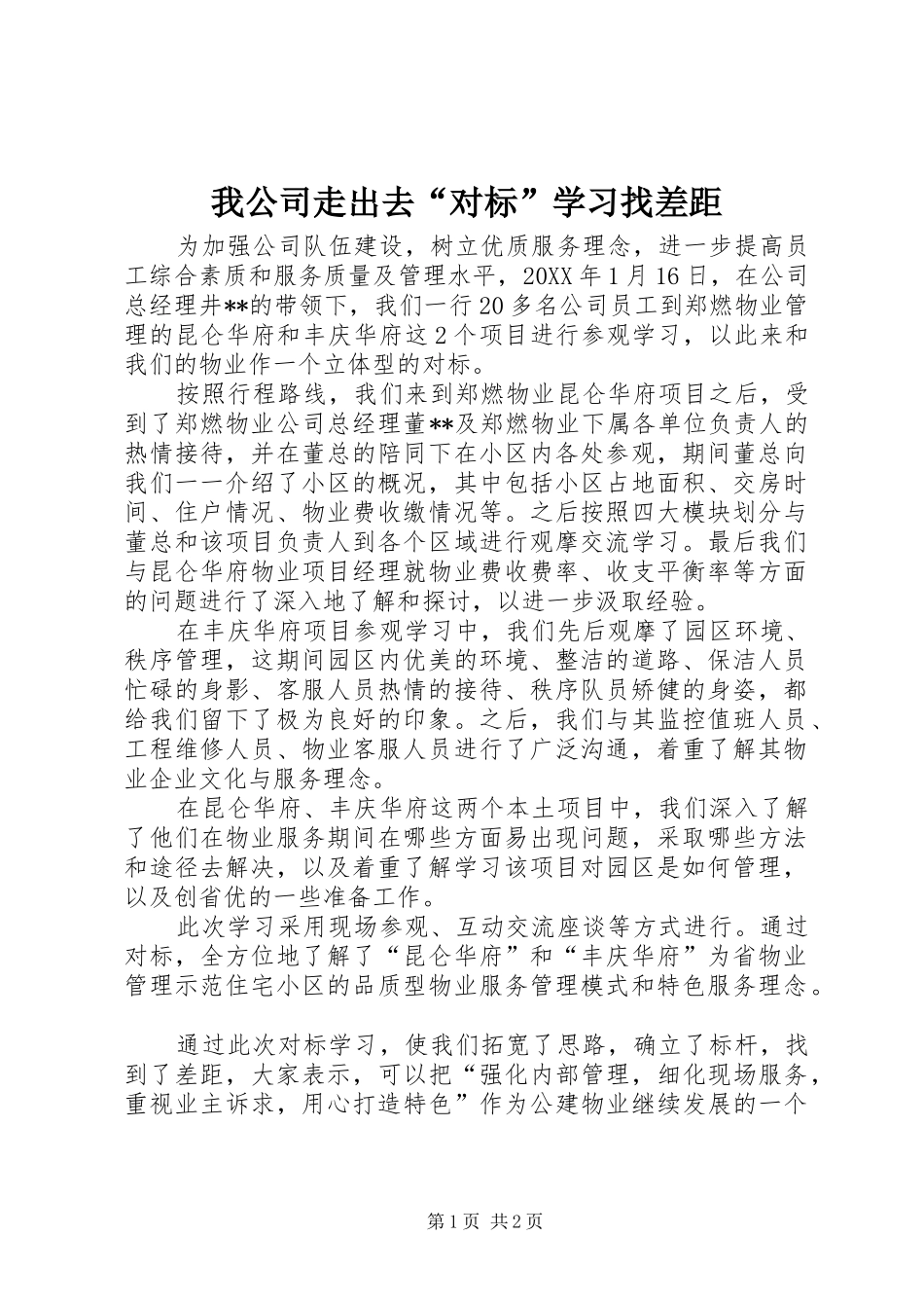 2024年我公司走出去对标学习找差距_第1页