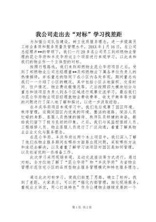 2024年我公司走出去对标学习找差距