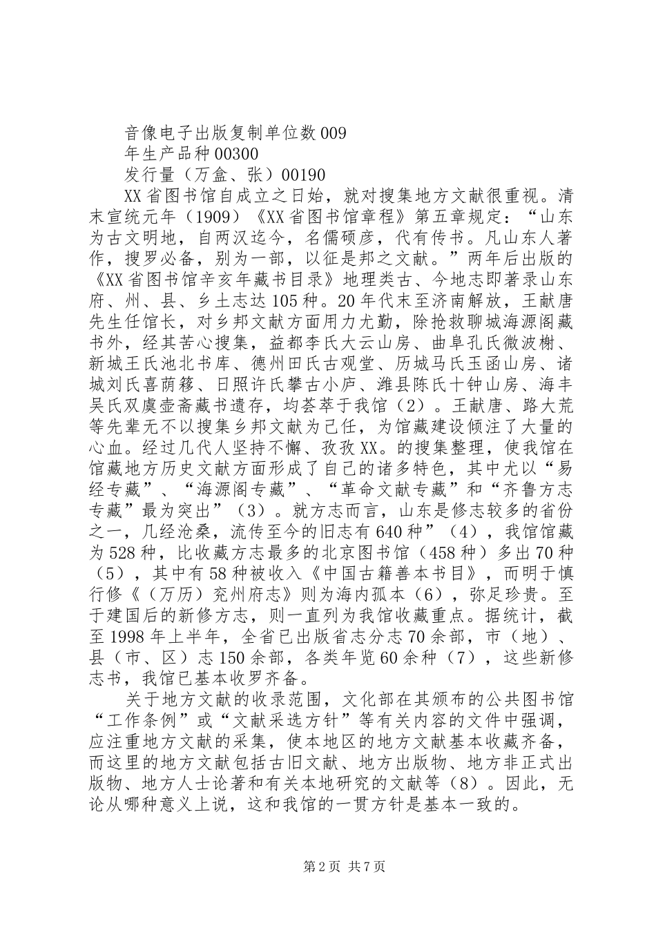 2024年我馆地方文献工作的回顾与思考_第2页