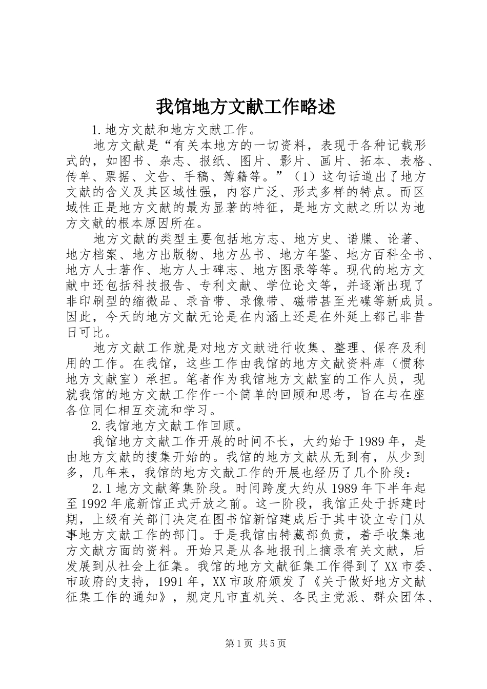 2024年我馆地方文献工作略述_第1页