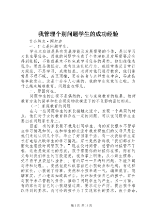 2024年我管理个别问题学生的成功经验