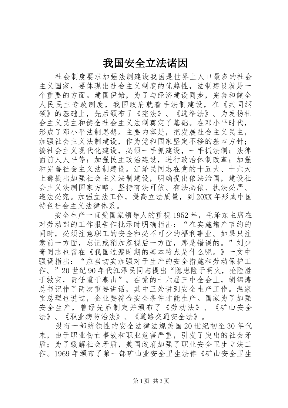 2024年我国安全立法诸因_第1页