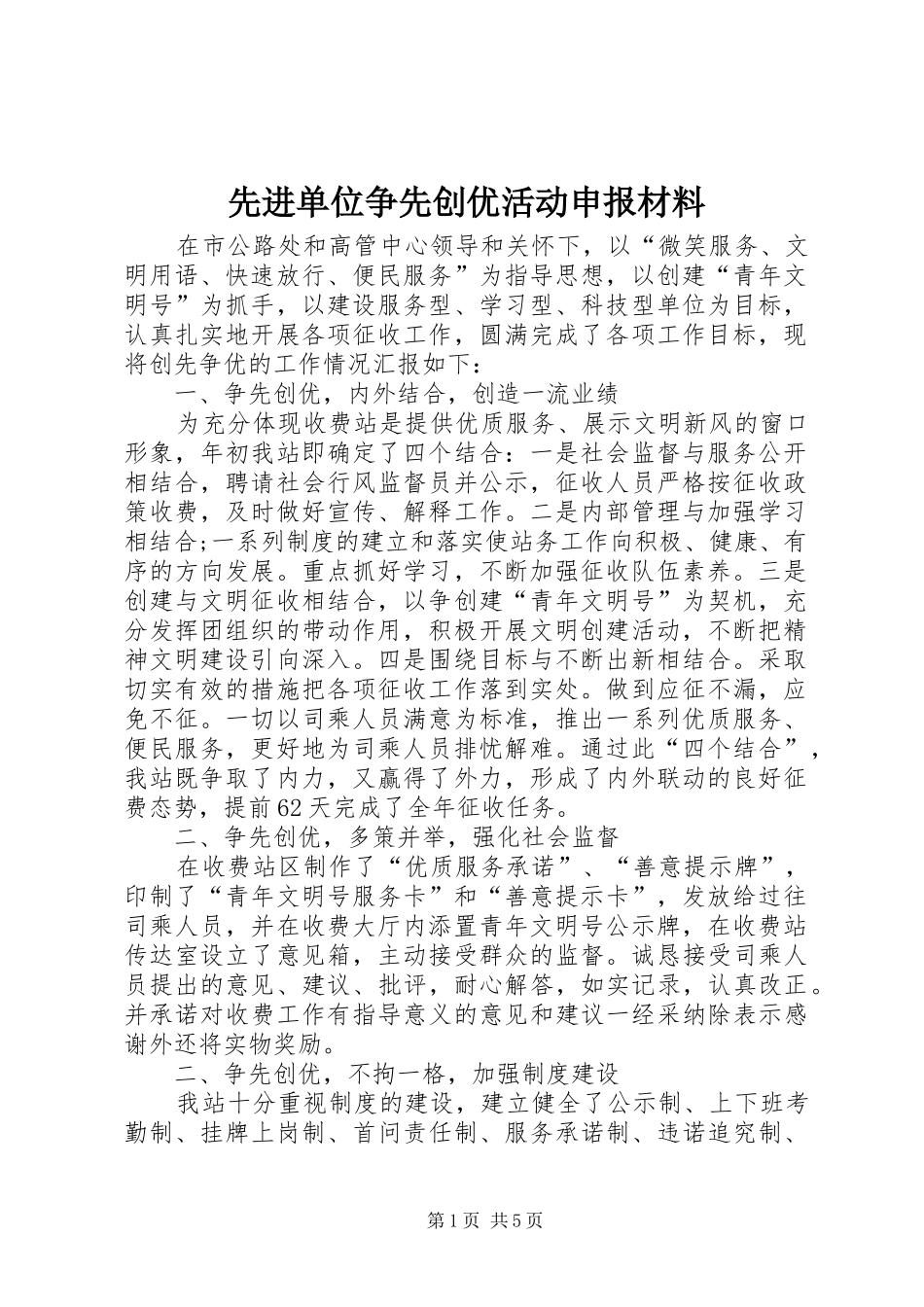 2024年先进单位争先创优活动申报材料_第1页