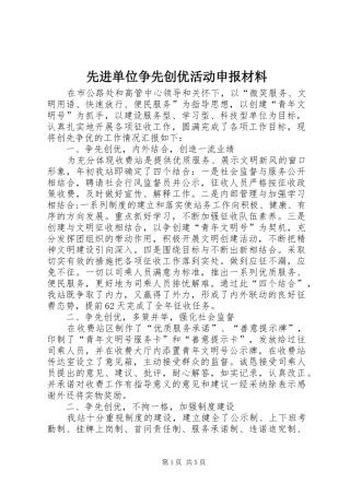 2024年先进单位争先创优活动申报材料