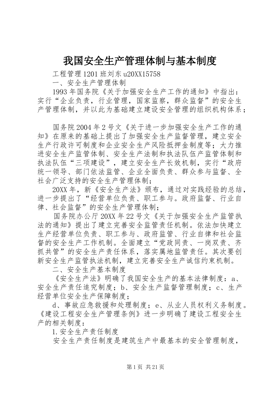 2024年我国安全生产管理体制与基本制度_第1页
