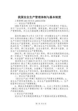 2024年我国安全生产管理体制与基本制度