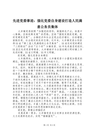 2024年先进党委事迹强化党委自身建设打造人民满意公务员集体