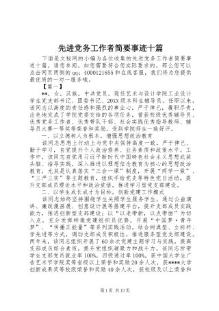 2024年先进党务工作者简要事迹十篇
