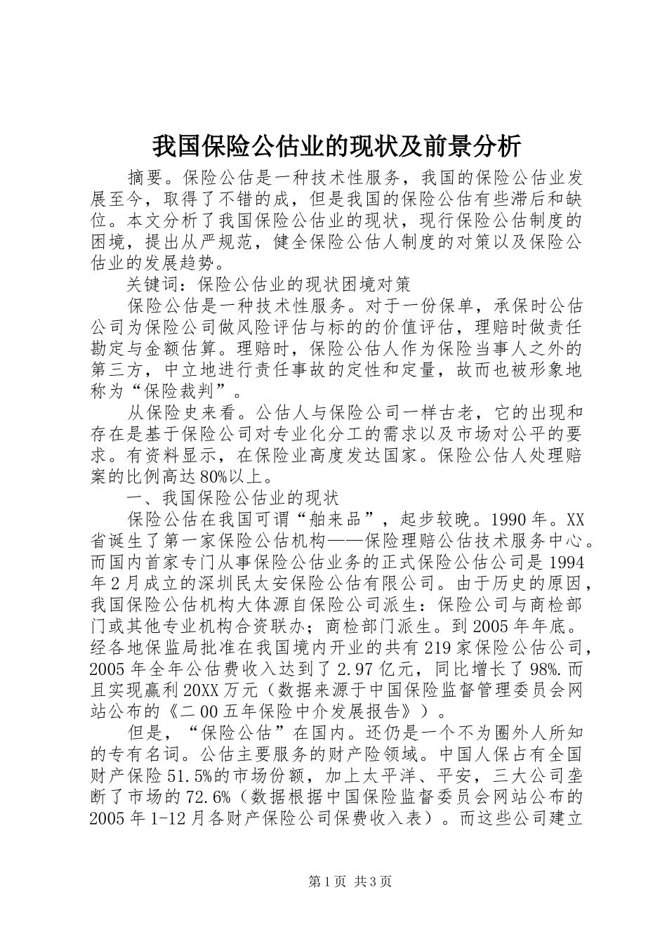 2024年我国保险公估业的现状及前景分析_第1页