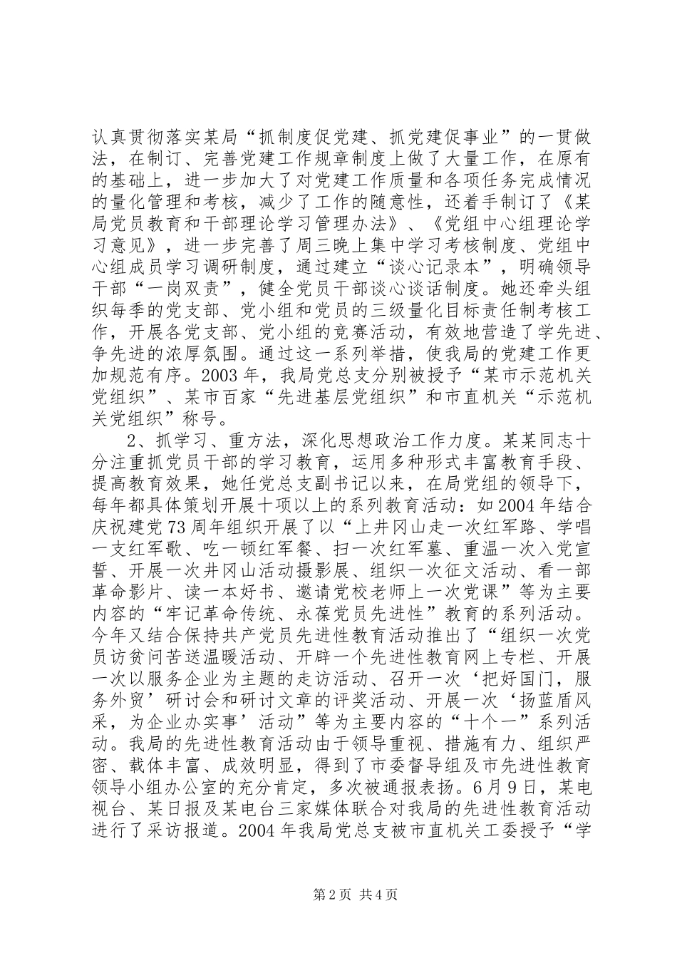 2024年先进党务工作者事迹材料_第2页