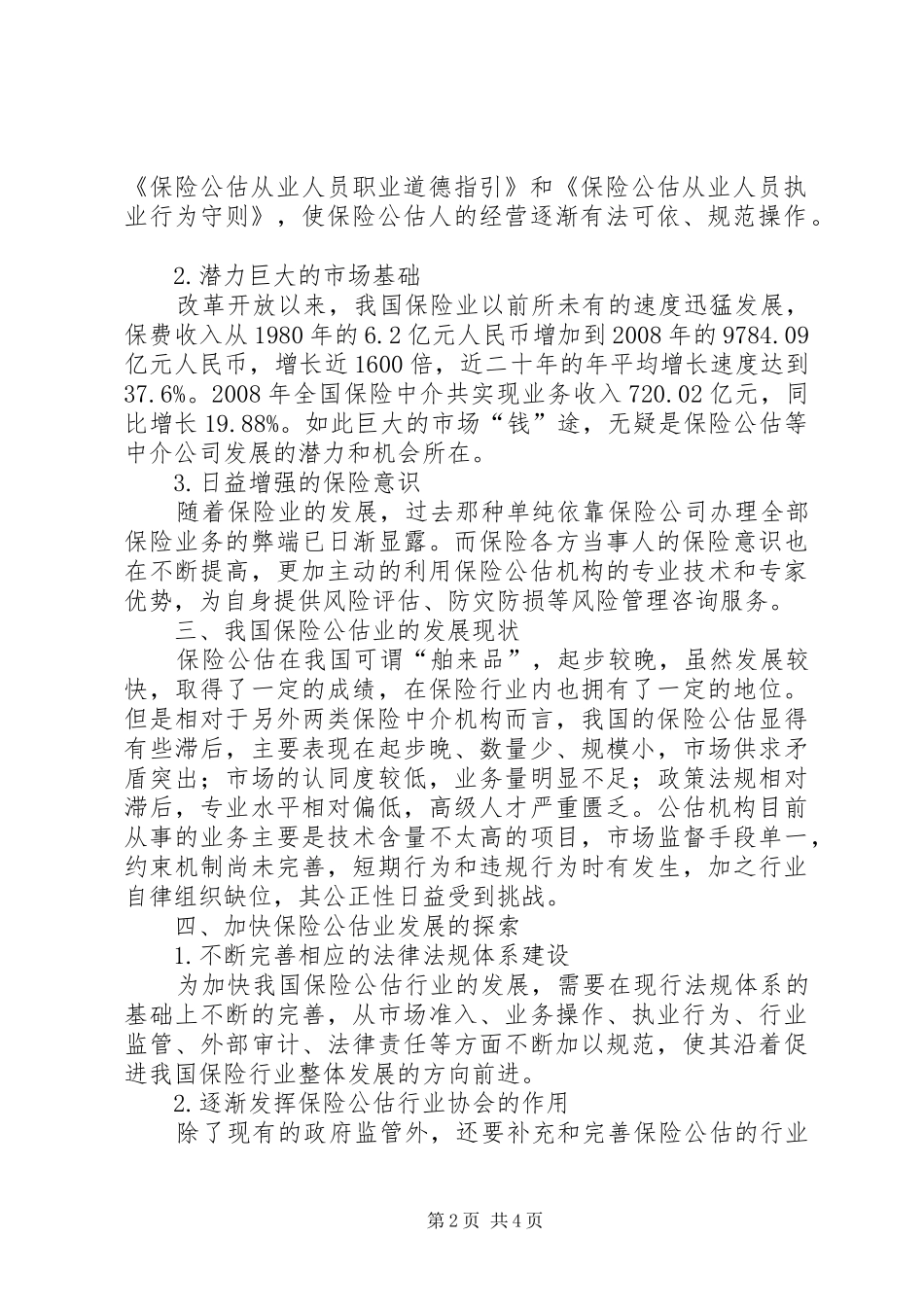 2024年我国保险公估业发展对策研讨_第2页