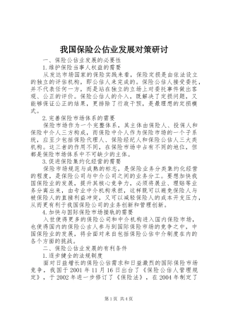 2024年我国保险公估业发展对策研讨