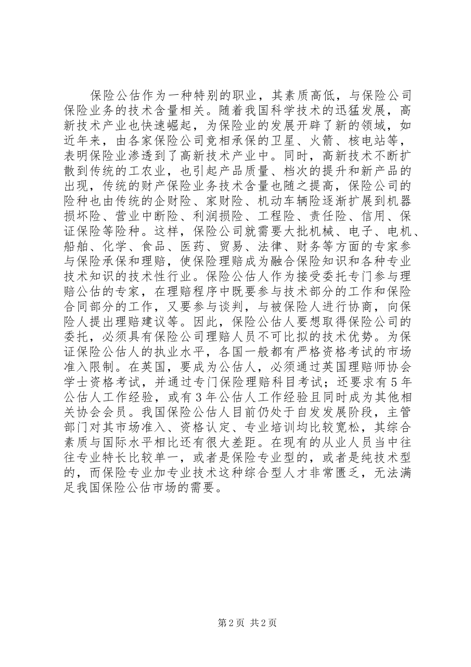 2024年我国保险公估业面临的困境及发展策略_第2页