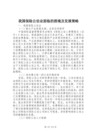 2024年我国保险公估业面临的困境及发展策略