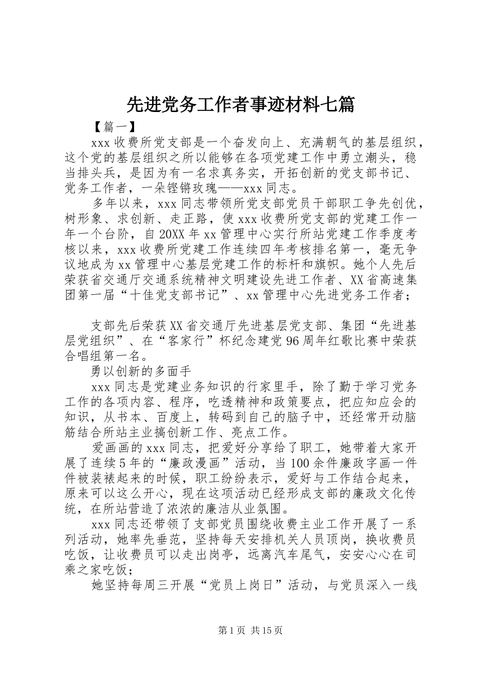2024年先进党务工作者事迹材料七篇_第1页