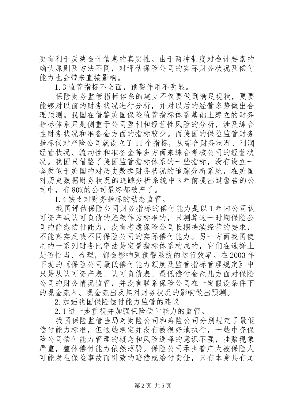 2024年我国保险企业偿付能力监管完善_第2页