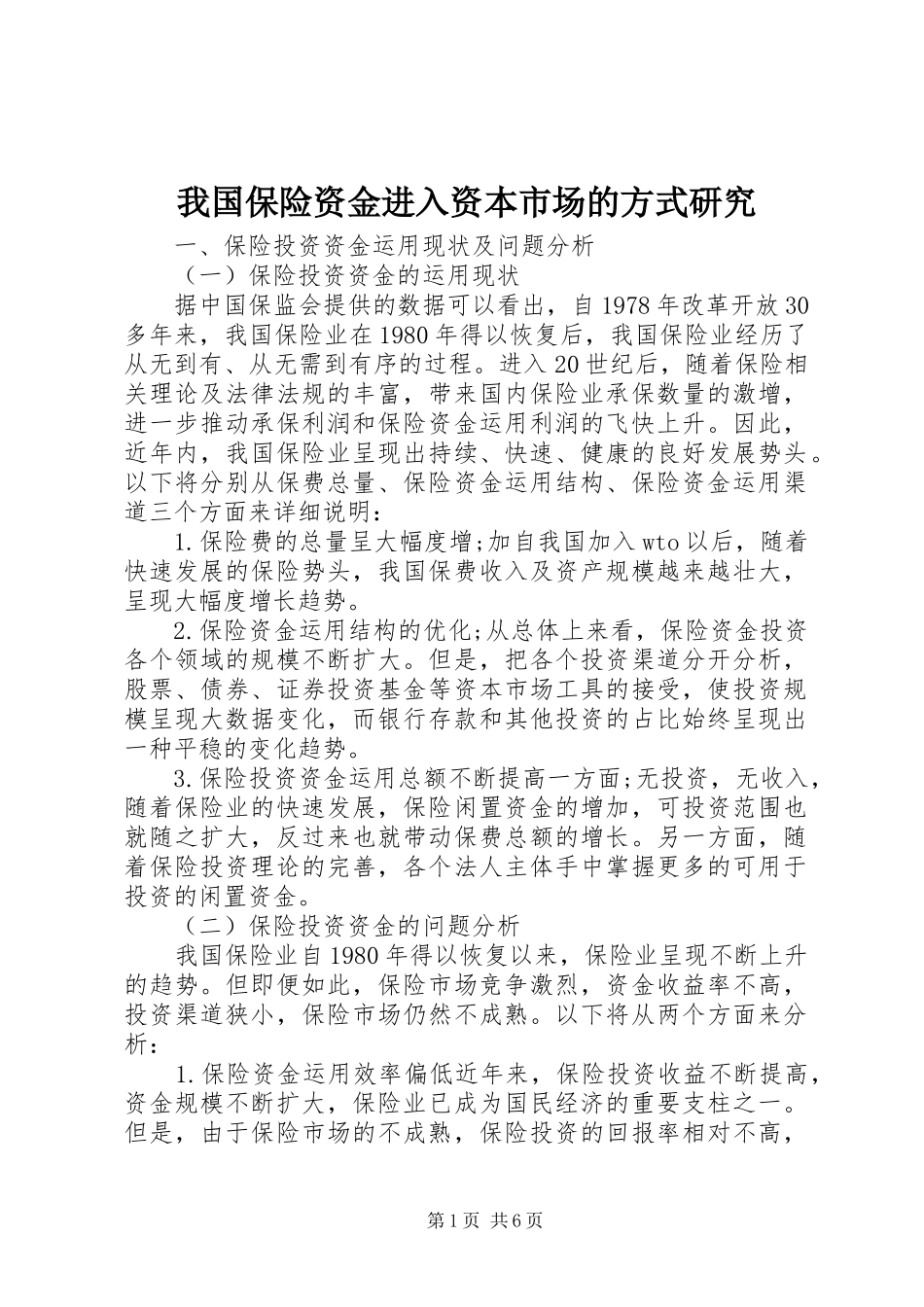 2024年我国保险资金进入资本市场的方式研究_第1页