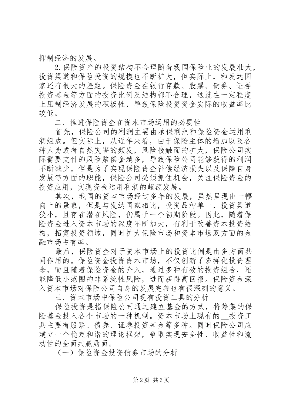 2024年我国保险资金进入资本市场的方式研究_第2页