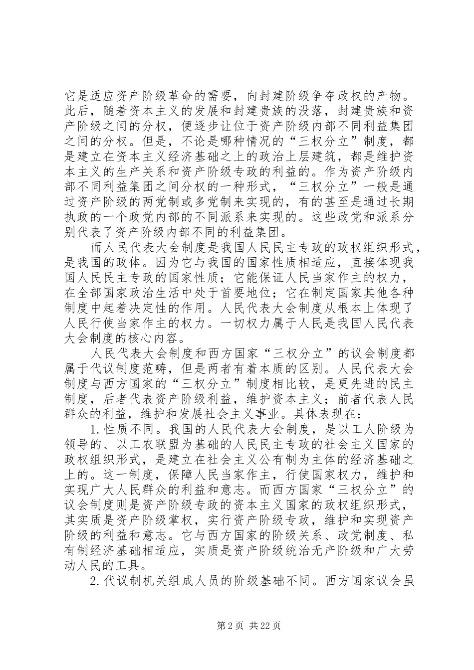 2024年我国必须坚持人民代表大会制度不能搞三权分裂_第2页
