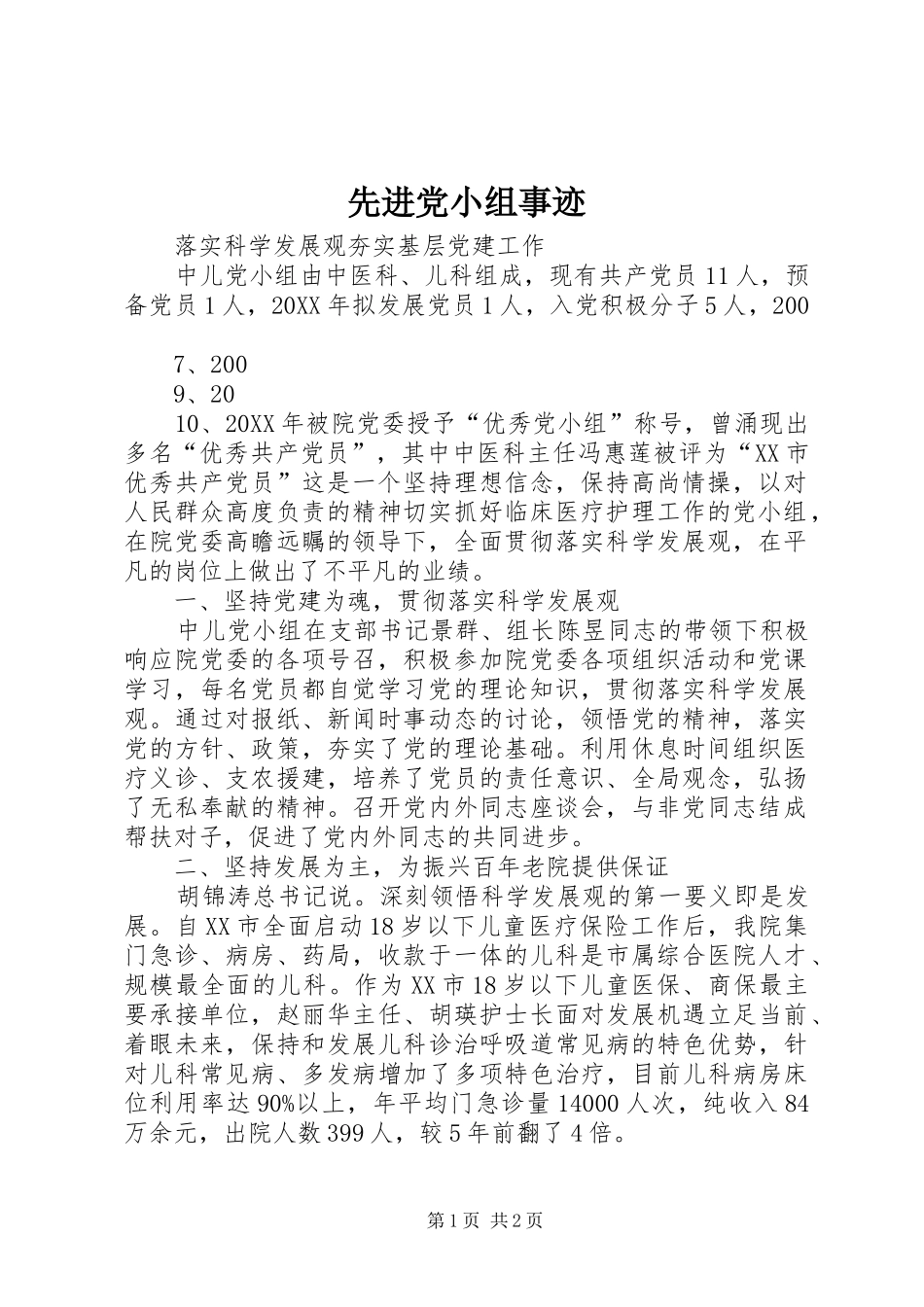 2024年先进党小组事迹_第1页