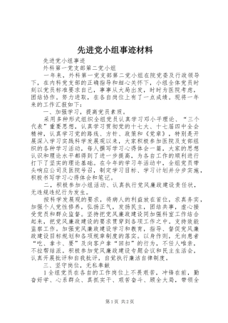 2024年先进党小组事迹材料