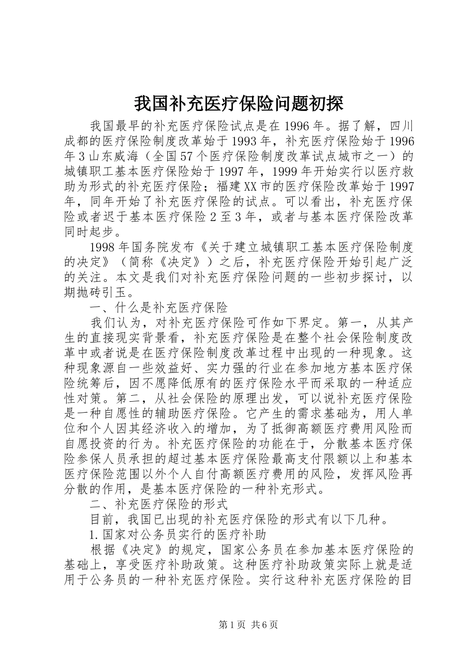 2024年我国补充医疗保险问题初探_第1页