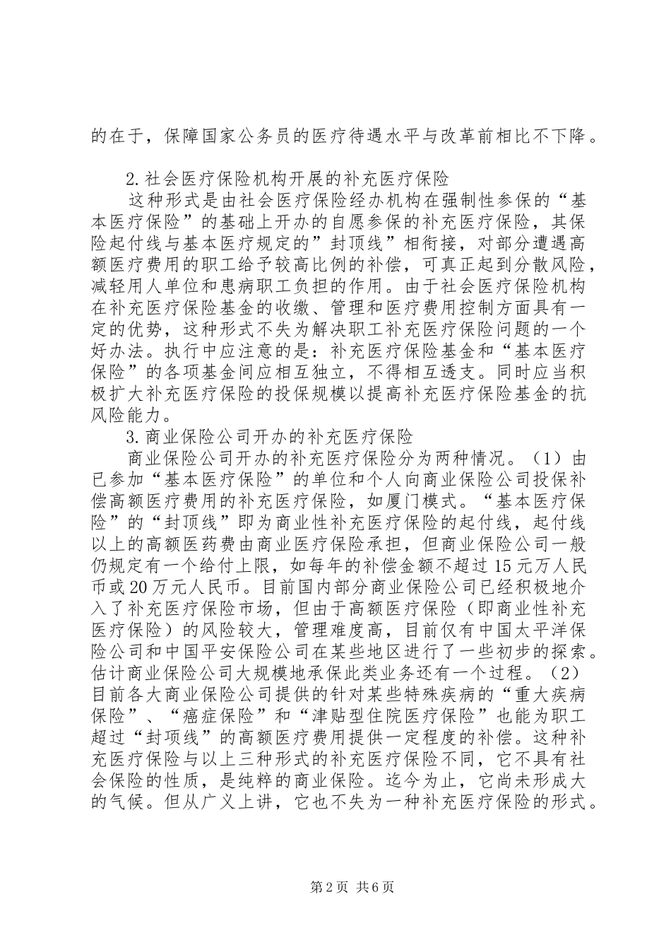2024年我国补充医疗保险问题初探_第2页